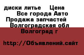 диски литье  › Цена ­ 8 000 - Все города Авто » Продажа запчастей   . Волгоградская обл.,Волгоград г.